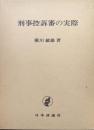 刑事控訴審の実際