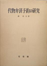 代物弁済予約の研究