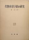 代物弁済予約の研究