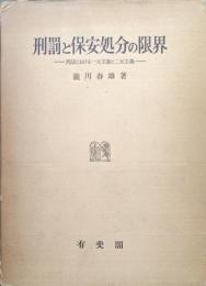 刑罰と保安処分の限界−刑法における一元主義と二元主義−