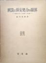 刑罰と保安処分の限界−刑法における一元主義と二元主義−