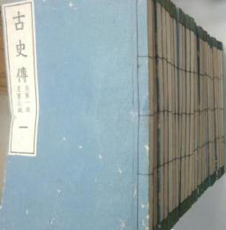 古史伝1～26(第1段～134段)