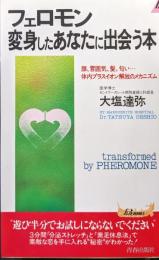 フェロモン変身したあなたに出会う本−顔、雰囲気、髪、匂い・・・体内プラスイオン解放のメカニズム−（プレイブックス）