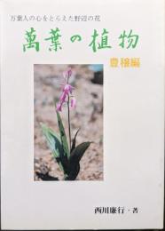 萬葉の植物　豊穣編−万葉人の心をとらえた野辺の花−