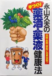 永山久夫の手づくり薬酒・薬液健康法−強精・長寿・健脳に効果抜群！！−