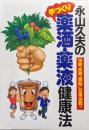 永山久夫の手づくり薬酒・薬液健康法−強精・長寿・健脳に効果抜群！！−