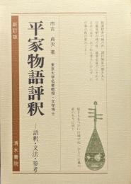 平家物語評釈-語釈・文法・参考-（新訂版）