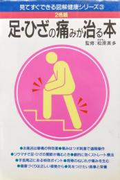 足・ひざの痛みが治る本（見てすぐできる図解健康シリーズ３／２色版）