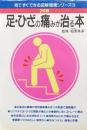 足・ひざの痛みが治る本（見てすぐできる図解健康シリーズ３／２色版）