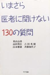 いまさら医者に聞けない１３０の質問（定番患者語）