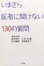 いまさら医者に聞けない１３０の質問（定番患者語）