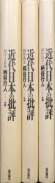近代日本の批評（全３巻揃）