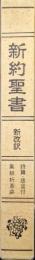新約聖書〈新改訳〉−詩篇・箴言付−