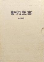 新約聖書〈新改訳〉−詩篇・箴言付−