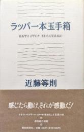 ラッパ一本玉手箱