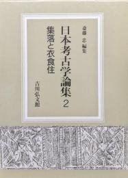 日本考古学論集２ 集落と衣食住