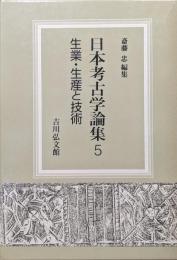 日本考古学論集５　生業・生産と技術