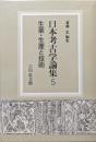日本考古学論集５　生業・生産と技術