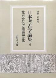 日本考古学論集９　北方文化と南方文化