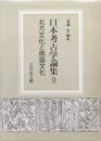 日本考古学論集９　北方文化と南方文化