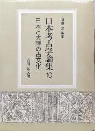 日本考古学論集１０ 　日本と大陸の古文化
