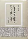 日本考古学論集１０ 　日本と大陸の古文化
