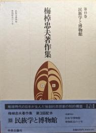 梅棹忠夫著作集第１５巻　民族学と博物館