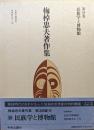梅棹忠夫著作集第１５巻　民族学と博物館