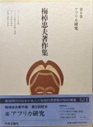 梅棹忠夫著作集第８巻　アフリカ研究