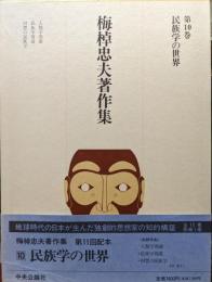 梅棹忠夫著作集第１０巻　民族学の世界