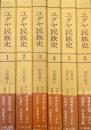 ユダヤ民族史（全６巻揃）