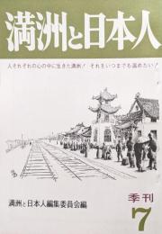 季刊　満洲と日本人　第７号