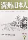 季刊　満洲と日本人　第７号