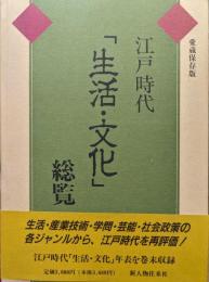 江戸時代「生活・文化」総覧（愛蔵保存版）