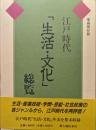 江戸時代「生活・文化」総覧（愛蔵保存版）