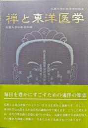 禅と東洋医学（花園大学仏教学特別講座）