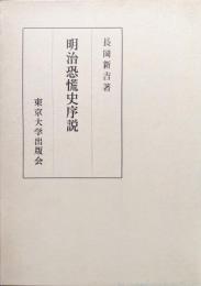 明治恐慌史序説