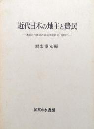 近代日本の地主と農民−水稲単作農業の経済学的研究・南郷村−