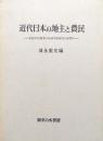 近代日本の地主と農民−水稲単作農業の経済学的研究・南郷村−
