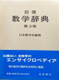 岩波数学辞典　改訂第３版