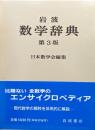 岩波数学辞典　改訂第３版