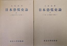 日本恐慌史論（上巻／明治年代の恐慌、下巻／第一次大戦後の恐慌）全２巻揃