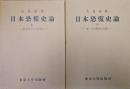 日本恐慌史論（上巻／明治年代の恐慌、下巻／第一次大戦後の恐慌）全２巻揃