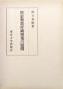 明治期農村織物業の展開