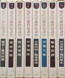 現代労働問題講座（全８巻揃）