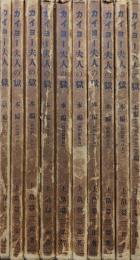 カイヨー夫人の獄（全１０冊揃）