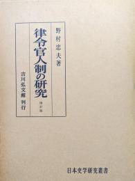 律令官人制の研究　２版増訂版（日本史学研究叢書）