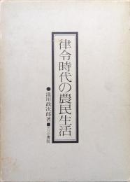 律令時代の農民生活