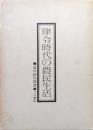 律令時代の農民生活