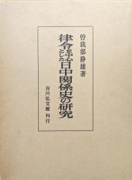 律令を中心とした日中関係史の研究